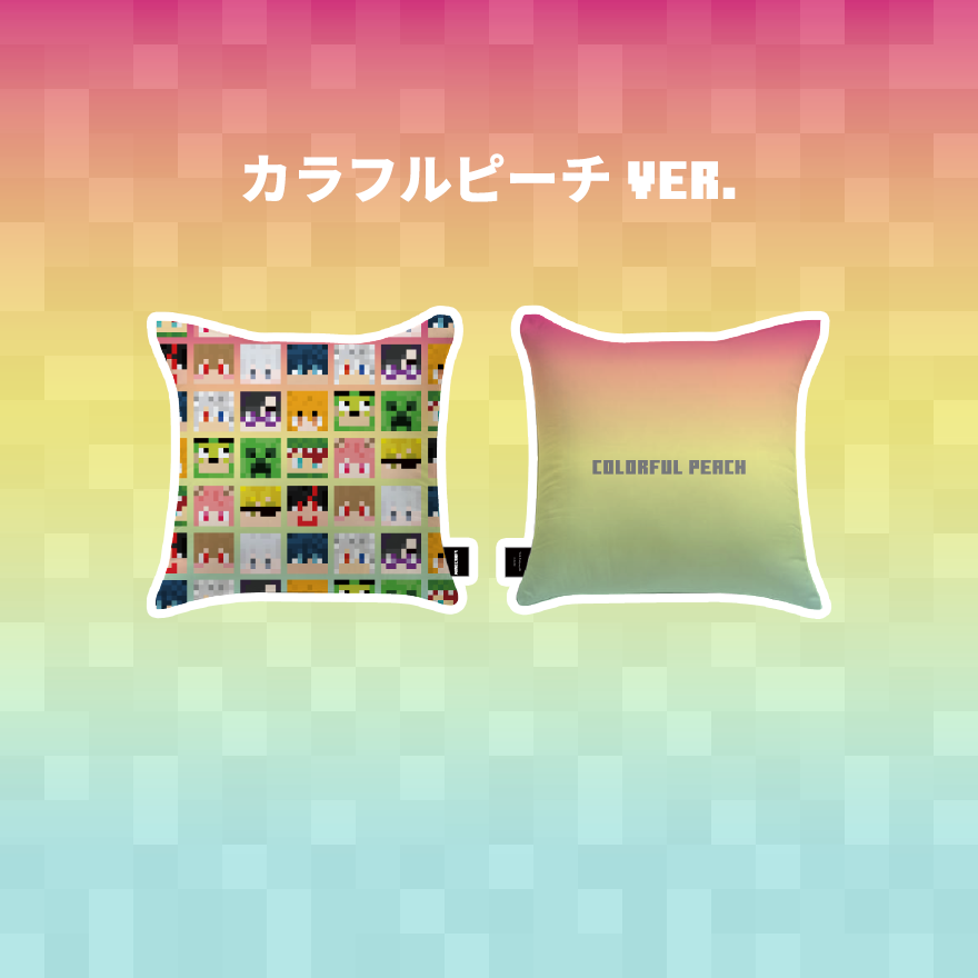 カラフルピーチ】マインクラフト クッション